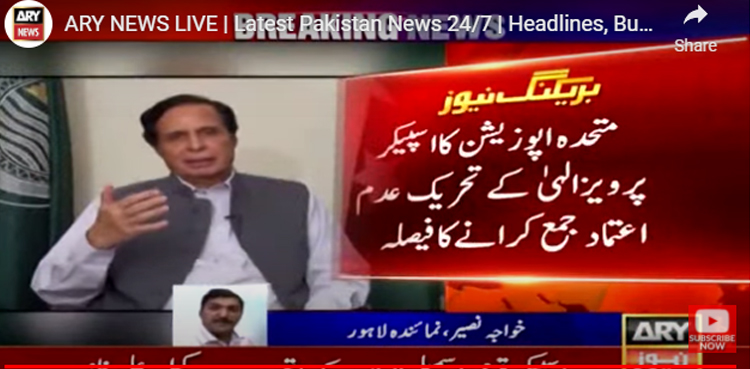 متحدہ اپوزیشن کا اسپیکر پرویز الٰہی کے خلاف  تحریک عدم اعتماد جمع کرانے کا فیصلہ