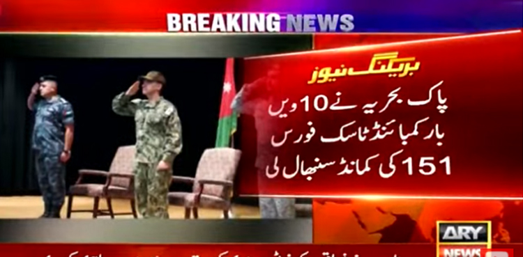 پاک بحریہ نے 10ویں مرتبہ کمبائنڈ ٹاسک فورس 151 کی کمانڈ سنبھال لی