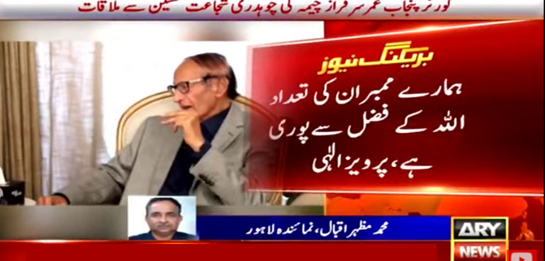 ہمارے ممبران کی تعداد اللہ کے فضل سے پوری ہے، پرویز الٰہی