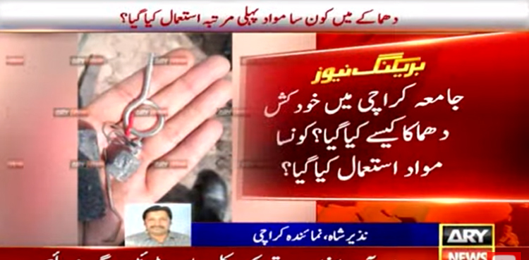 جامعہ کراچی میں خاتون نے خودکش دھماکا کیسے کیا اورکون سا مہلک کیمیکل  استعمال ہوا؟