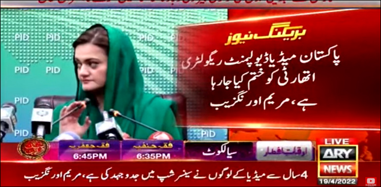 پاکستان میڈیا ڈیولپمنٹ ریگولٹری اتھارٹی ختم کرنے کا اعلان