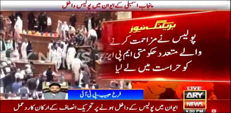 پنجاب اسمبلی کے ایوان میں پولیس داخل، کئی پی ٹی آئی ایم پی ایز حراست میں لے لیے گئے