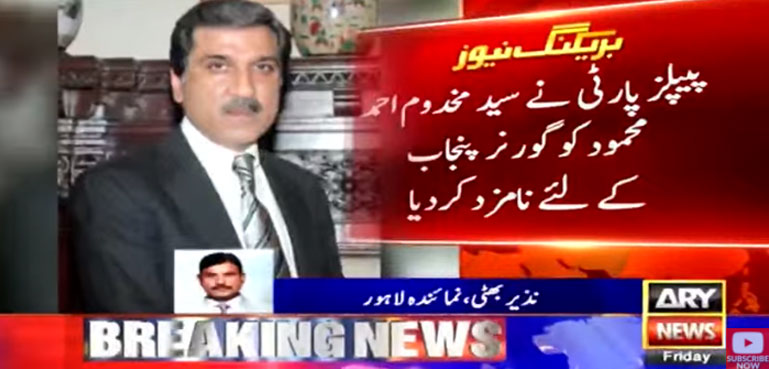 گورنر پنجاب کے لیے مخدوم احمد محمود نامزد