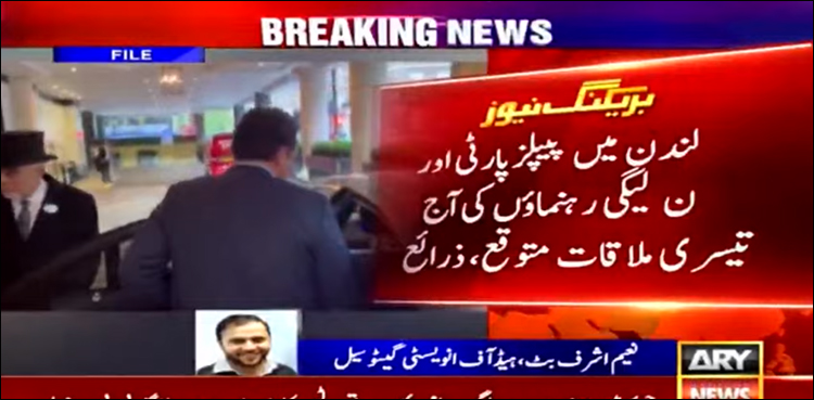 لندن میں پیپلز پارٹی اور ن لیگی رہنماؤں کی آج تیسری ملاقات متوقع، ذرائع