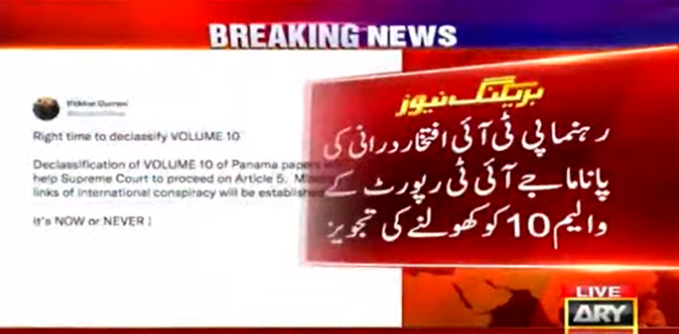رہنما پی ٹی آئی کی پاناما جے آئی ٹی رپورٹ کے والیم 10 کو کھولنے کی تجویز