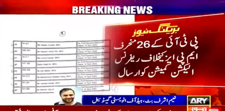 تحریک انصاف کے 26 منحرف اراکین کا سیاسی مستقبل داؤ پر، نااہلی ریفرنس الیکشن کمیشن کو ارسال