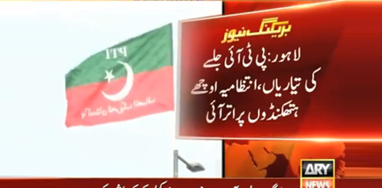 تحریک انصاف کے لاہور جلسے کی نشریات میں خلل ڈالنے کا منصوبہ، انتظامیہ اوچھے ہتھکنڈوں پر اتر آئی