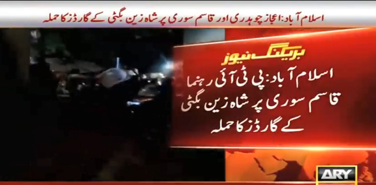 تحریک انصاف کے  رہنما قاسم سوری پر شاہ زین بگٹی کے گارڈز  کا  حملہ