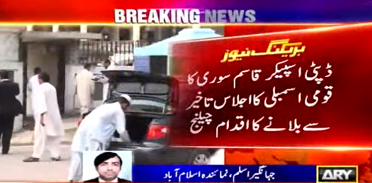 ڈپٹی اسپیکر کا قومی اسمبلی کا اجلاس تاخیر سے بلانے کا اقدام ہائی کورٹ میں چیلنج