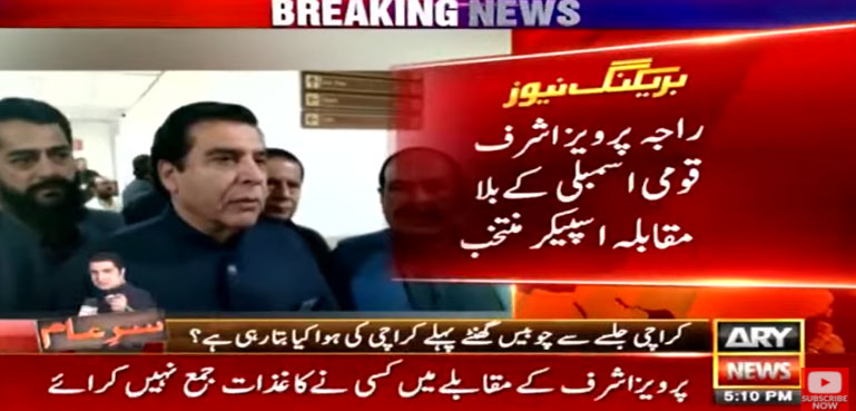 راجا پرویز اشرف بلامقابلہ اسپیکر قومی اسمبلی منتخب