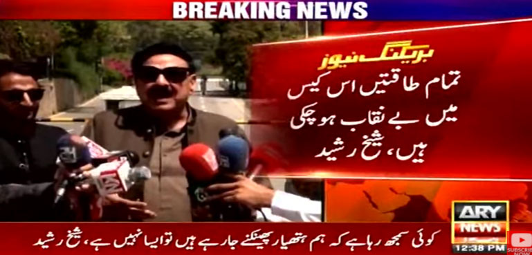 تمام طاقتیں اس کیس میں بےنقاب ہوچکی ہیں، شیخ رشید