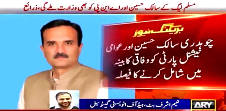 ق لیگ کے سالک حسین اور عوامی نیشنل پارٹی کو  بھی وفاقی کابینہ میں شامل کرنے کا فیصلہ
