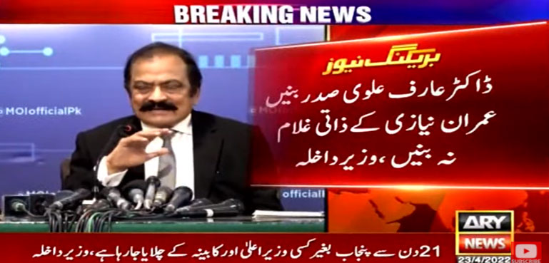 ‘ عارف علوی صدر بنیں، عمران نیازی کے ذاتی غلام نہ بنیں ‘