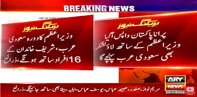 وزیراعظم کا دورہ سعودی عرب: شریف خاندان کے 16 افراد بھی ساتھ جائیں گے