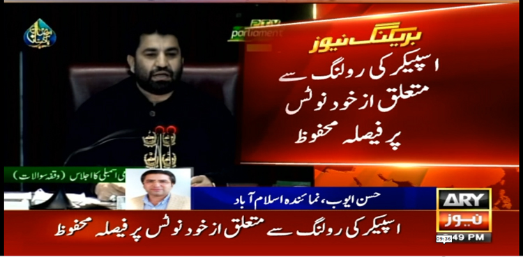 اسپیکر کی رولنگ سے متعلق ازخود نوٹس پر فیصلہ محفوظ، آج شام  ساڑھے 7 بجے سنایا جائے گا
