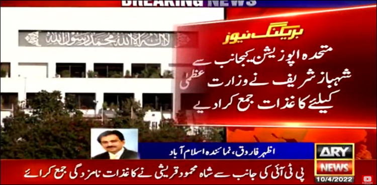 وزارت عظمیٰ‌: شہباز شریف نے کاغذات نامزدگی جمع کرا دیے