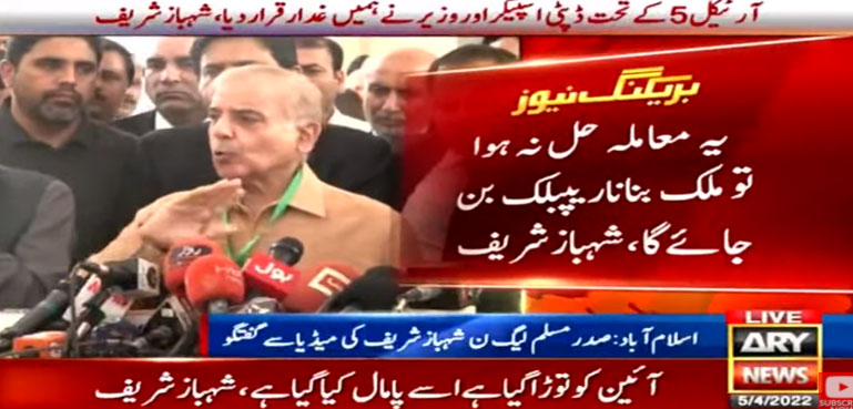 معاملہ حل نہ ہوا تو ملک بنانا ریپبلک بن جائے گا، شہباز شریف