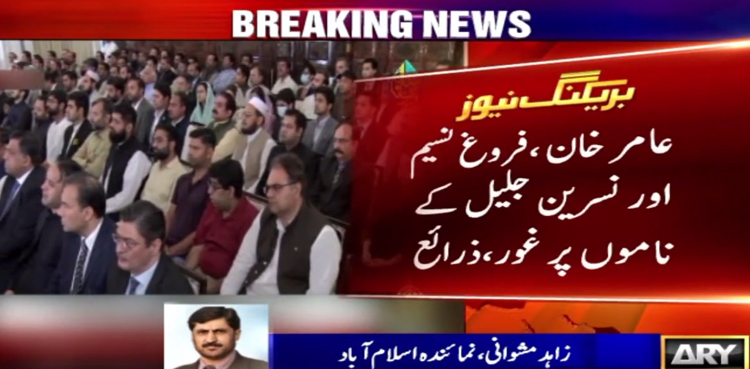 گورنر سندھ کے لئے عامر خان ، فروغ نسیم اور نسرین جلیل کے ناموں پر غور