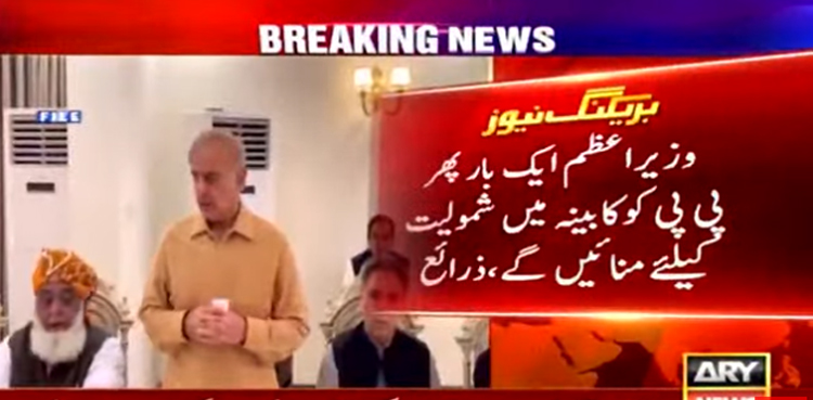 وزیراعظم شہباز شریف ایک بار پھر پیپلز پارٹی  کو کابینہ میں شمولیت کیلئے منائیں گے
