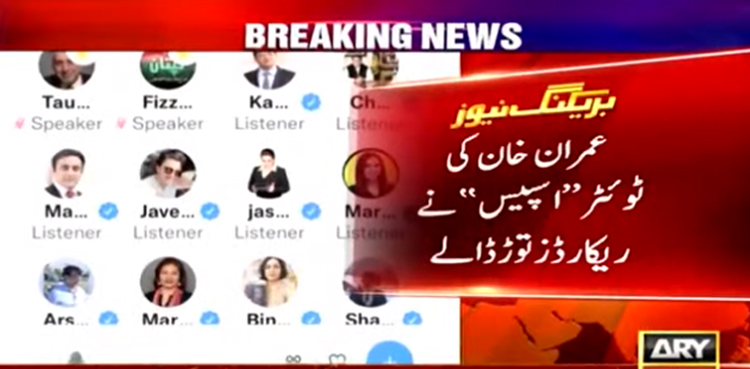 سابق وزیراعظم عمران خان کی ٹوئٹر’ اسپیس‘ نے تمام ریکارڈز توڑ ڈالے