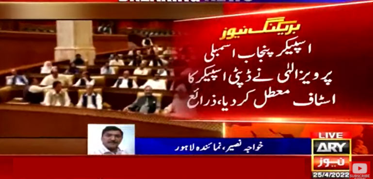 اسپیکر پنجاب اسمبلی نے ڈپٹی اسپیکر کا اسٹاف معطل کردیا