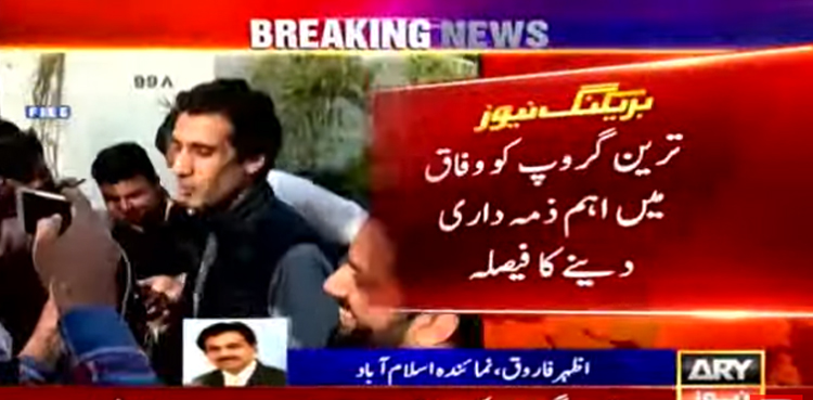 ترین گروپ کو وفاق میں اہم ذمہ داری  دینے کا فیصلہ