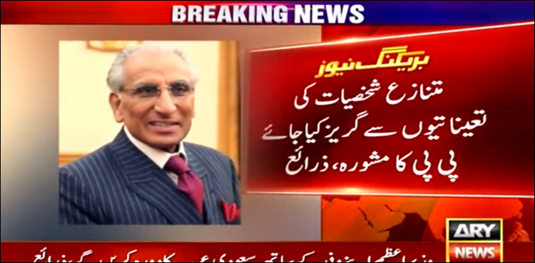 طارق فاطمی کو پیپلز پارٹی کے تحفظات پر عہدے سے ہٹایا گیا، ذرائع