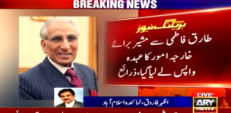 طارق فاطمی سے خارجہ امور کا قلمدان واپس،وزیر مملکت کا عہدہ دے دیا گیا