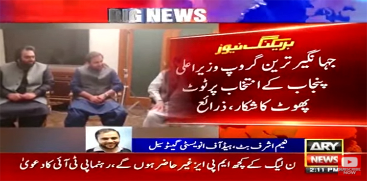 وزیراعلیٰ پنجاب کے انتخاب سے قبل ‘ ترین گروپ’ ٹوٹ پھوٹ کا شکار