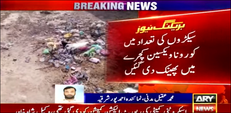 سیکڑوں کی تعداد میں کرونا ویکسینز کچرے میں‌ پھینکے جانے کا انکشاف