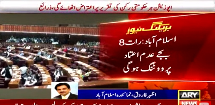 تحریک عدم اعتماد پر ووٹنگ رات 8 بجے ہوگی ، اپوزیشن اور حکومت میں اتفاق