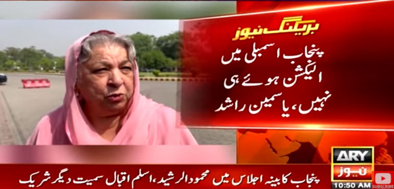 پنجاب اسمبلی میں الیکشن ہوئے ہی نہیں، یاسمین راشد
