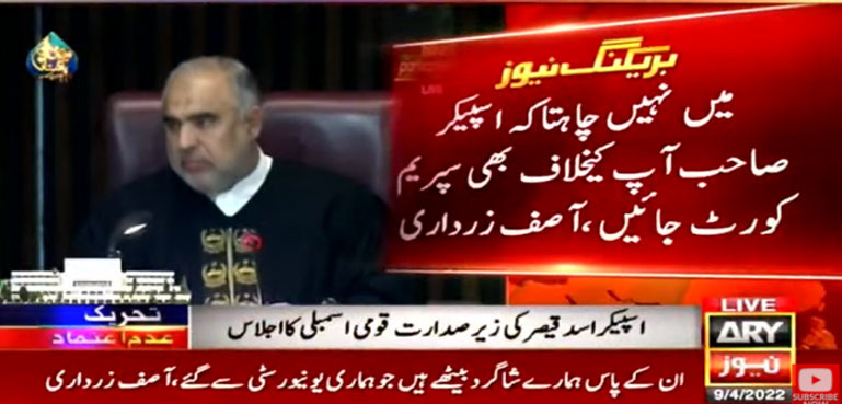 ‘میں نہیں چاہتا اسپیکر صاحب آپ کیخلاف بھی سپریم کورٹ جائیں’