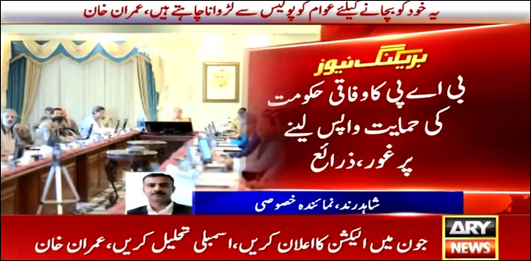 شہباز حکومت کے لیے مشکل، بی اے پی کا حمایت واپس لینے پر غور