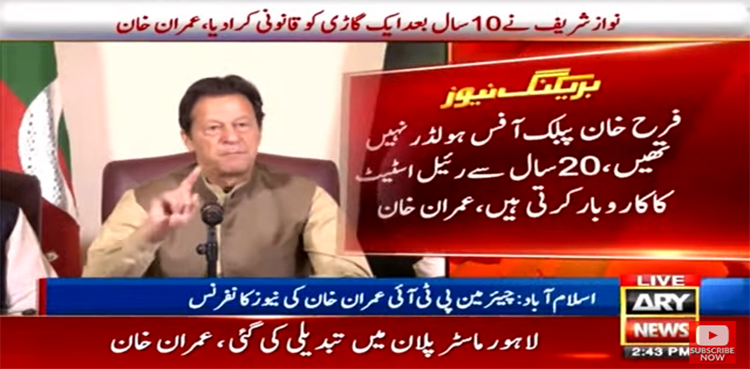فرح خان  کے خلاف انتقامی کارروائی کی جارہی ہے، عمران خان