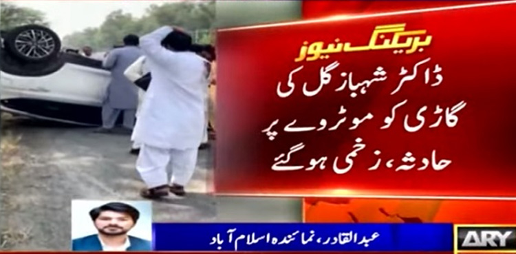 ڈاکٹر شہبازگل کی گاڑی کو موٹروے پر حادثہ، زخمی ہوگئے