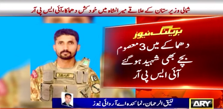 میراں شاہ میں خود کش دھماکہ : 3معصوم بچے، 3اہلکار شہید