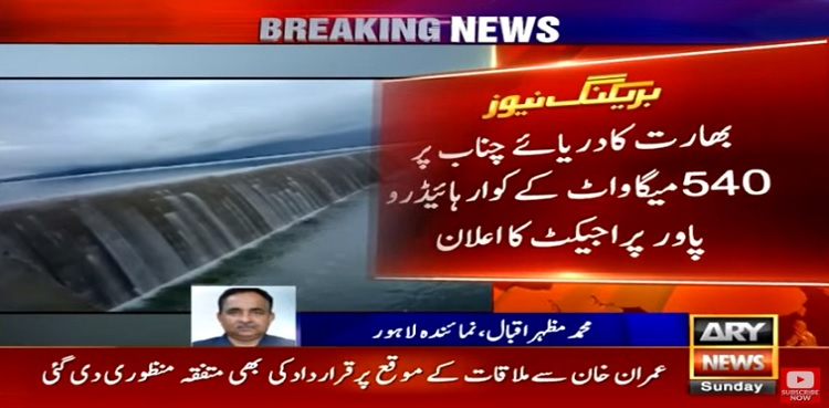 بھارت کی آبی دہشت گردی، دریائے چناب پر ہائیڈرو پاور پراجیکٹ کا اعلان