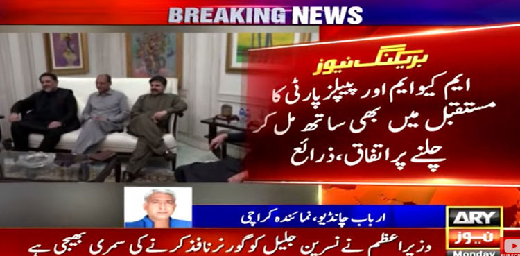 پی پی اور ایم کیوایم نیا بلدیاتی نظام لانے پر متفق