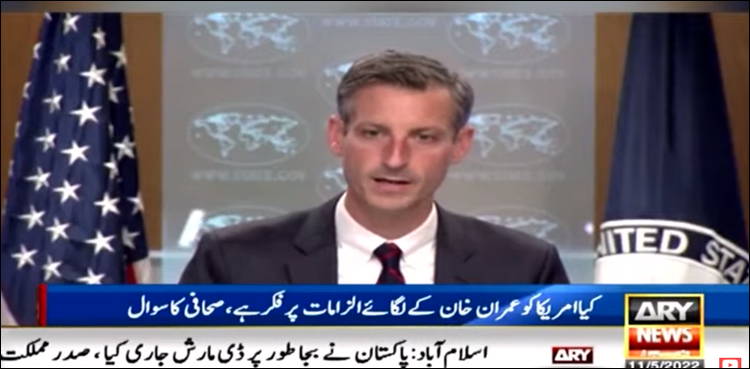کیا امریکا کو عمران خان کے لگائے الزامات پر فکر ہے؟ صحافی کے سوال پر نیڈ پرائس نے کیا جواب دیا؟