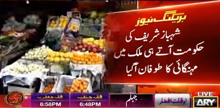 شہباز شریف کی حکومت آتے ہی ملک میں مہنگائی کا طوفان آگیا