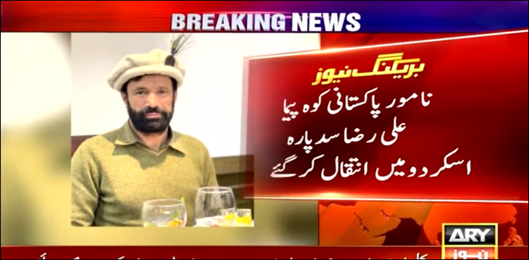 نامور پاکستانی کوہ پیما علی رضا سدپارہ اسکردو میں انتقال کر گئے