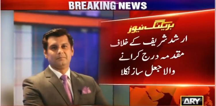 ارشد شریف کے خلاف مقدمہ درج کرانے والا جعل ساز نکلا