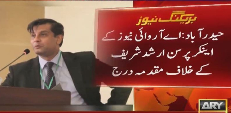 اے آر وائی نیوز کے اینکر پرسن ارشد شریف کے خلاف مقدمہ درج