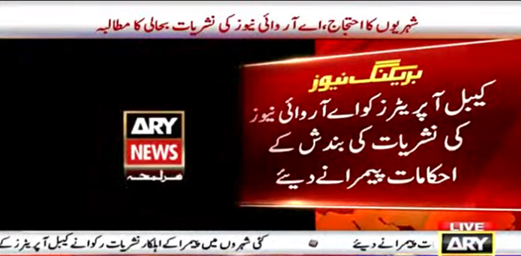 ملک کے مختلف شہروں میں اے آر وائی نیوز کی نشریات بند