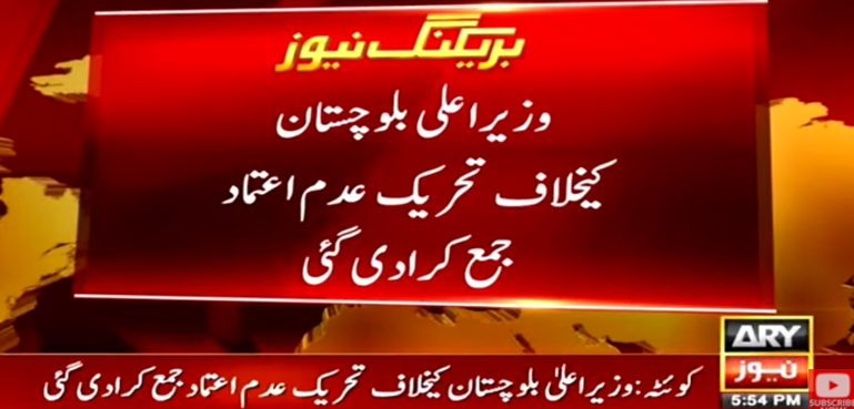 وزیراعلیٰ بلوچستان کیخلاف تحریک عدم جمع کرادی گئی