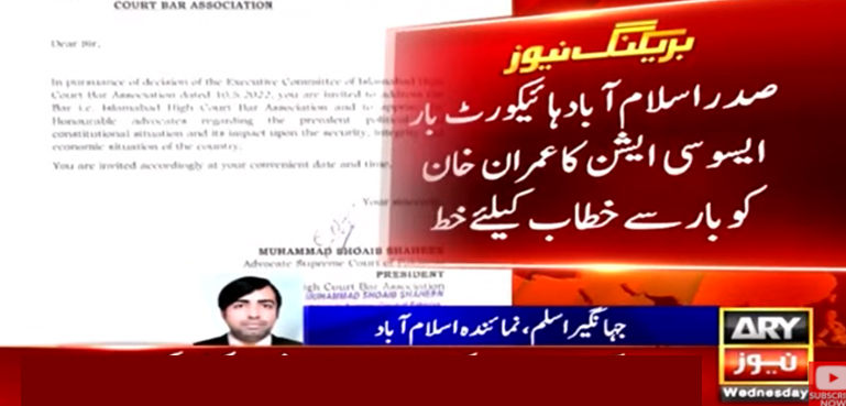 اسلام آباد ہائیکورٹ بار کا عمران خان کو خط، خطاب کی دعوت