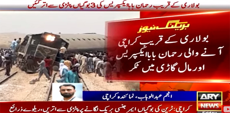 جامشورو کے قریب رحمان بابا ایکسپریس حادثے کا شکار، ڈاؤن ٹریک بلاک