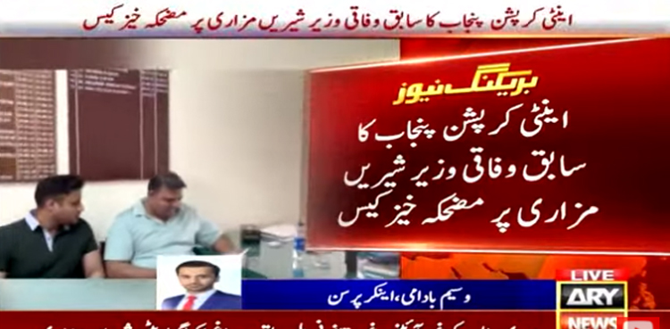 اینٹی کرپشن  پنجاب کا  شیریں مزاری پر مضحکہ خیز کیس سامنے آگیا