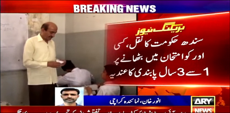 نقل، کسی اور کو امتحان میں بٹھانے پر 1 سے 3 سال پابندی کا عندیہ